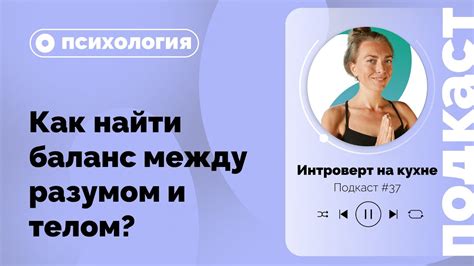 Гармония между разумом и телом