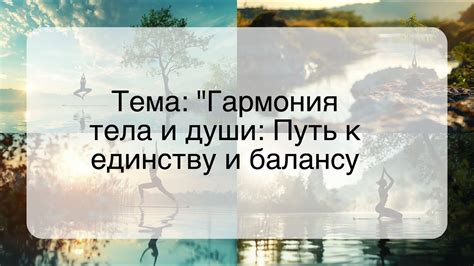 Гармония тела и души: путь к внутреннему равновесию