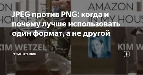 Где и когда лучше использовать формат PNG?