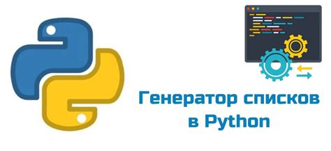 Генераторы списков в Python: лаконичный способ создания уникальных наборов данных