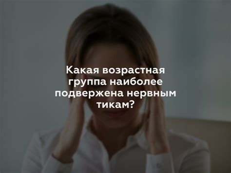 Генетические предрасположенности к нервным тикам у собак