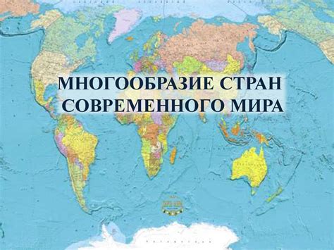 Географические особенности и многообразие стран мира