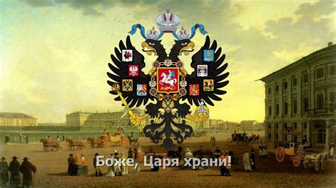 Гимн как символ Российской Империи