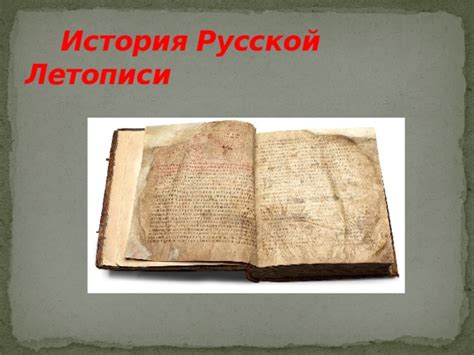 Глава 3: Представление особенностей цитирования различных редакций древнерусской летописи "Русская Правда"