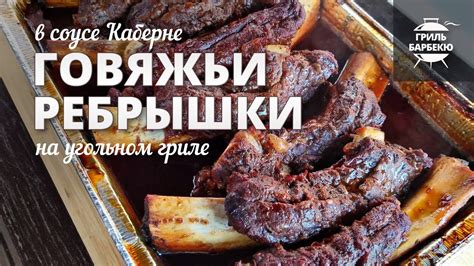 Говяжьи ребрышки в соусе барбекю на сковороде: идеальное сочетание вкусов и простоты приготовления