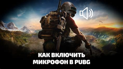 Голосовая коммуникация и настройки чата в PUBG