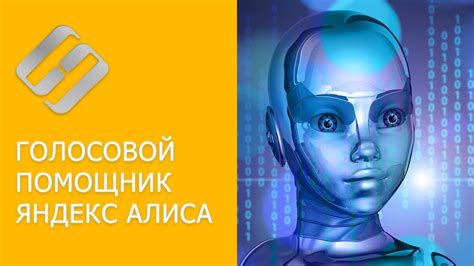 Голосовой персональный помощник Алиса: принципы работы и уникальные особенности