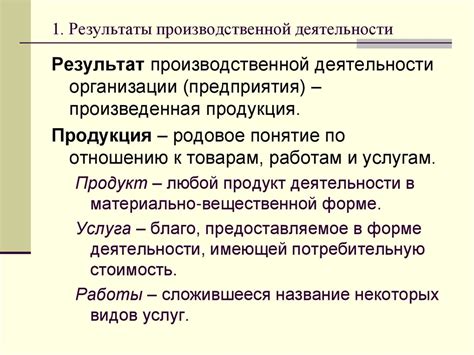 Готовая продукция: результаты производственной деятельности