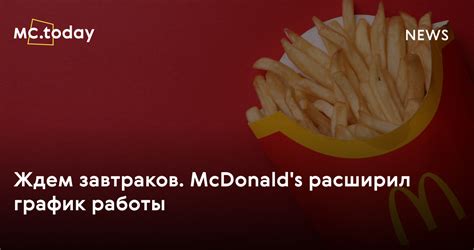 График работы ресторанов McDonald's в последний день года