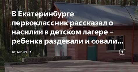 Действия в случае сообщения ребенка о физическом насилии в детском учреждении