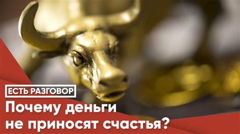 Деньги не приносят настоящего счастья