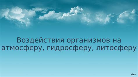 Длительное оказание воздействия на вредоносных организмов