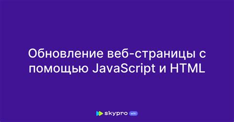 Добавление функциональности веб-страницы с помощью JavaScript