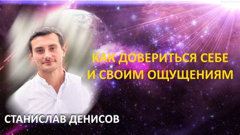 Доверьтесь своим ощущениям