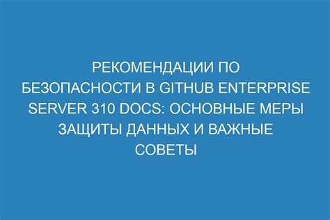 Дополнительные меры безопасности: рекомендации по повышению защиты вашего хранилища