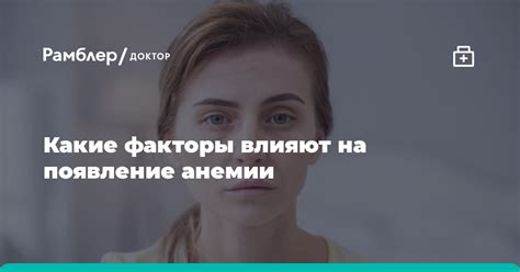 Другие факторы, влияющие на развитие анемии