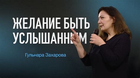 Желание быть услышанным и принятым: связь сна о пении