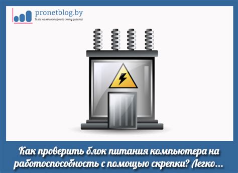 Заголовок: Шаги для установки питания в компьютер с помощью скрепки