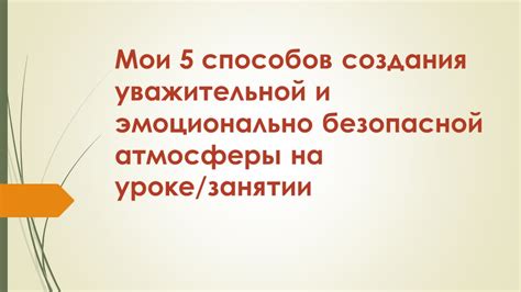 Заголовок 3: Создание безопасной атмосферы