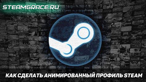 Загрузка анимированного профиля на платформе Steam