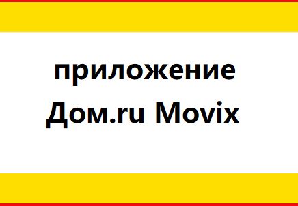 Загрузка и установка приложения Мовикс Дом Ру: шаги к удобному просмотру