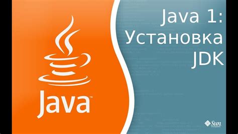 Загрузка и установка Java Development Kit (JDK)