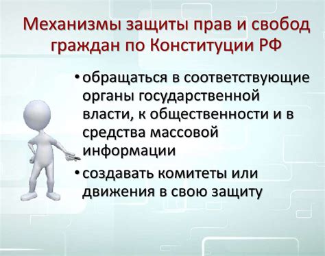 Законодательные механизмы защиты прав и свобод граждан