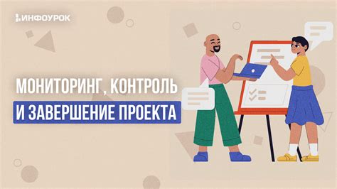 Закрепление окончательных элементов и завершение проекта