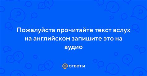 Запишите стихотворение на аудио