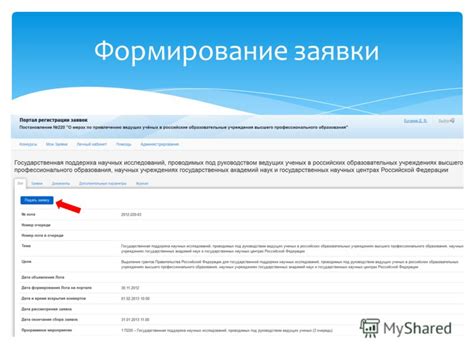 Заполнение заявки и предоставление необходимой информации