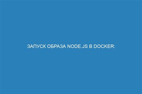 Запуск команд и скриптов при сборке Docker образа