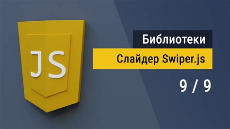 Зачем нужен библиотека Swiper.js и как она может улучшить пользовательский опыт?