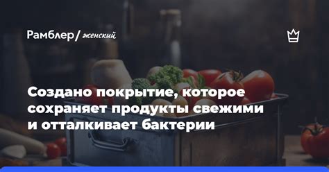 Зачем нужен ингредиент, который сохраняет продукты свежими?