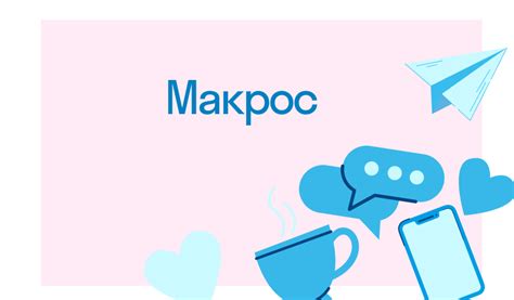 Зачем нужен макрос и как он облегчает работу