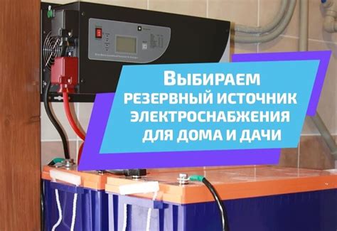 Зачем нужен резервный источник питания и как он действует