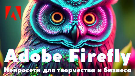 Зачем нужен Adobe Firefly и в чем его основная функция?