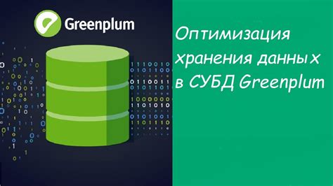 Зачем нужна оптимизация хранения данных: основные причины и преимущества