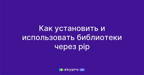 Зачем нужно устанавливать и использовать pip?