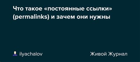 Зачем нужны ссылки во ВКонтакте и что представляет собой ссылка из рассматриваемого контекста?