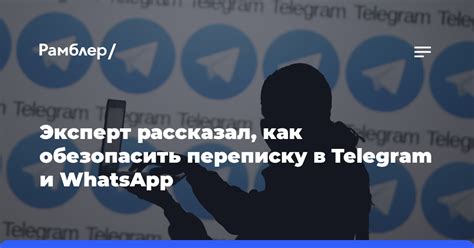 Зачем обезопасить вашу личную переписку на WhatsApp?