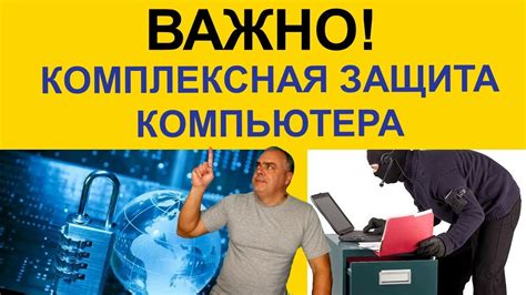 Защита вашего компьютера: важность продления лицензии