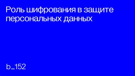 Защита данных: роль шифрования в современных технологиях