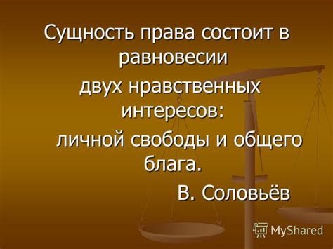 Защита личной свободы и защита индивидуальных интересов