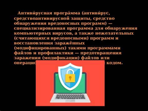 Защита от угроз: роль антивирусных программ в борьбе с вредоносным ПО