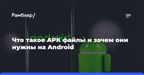 Защита устройства: Зачем важно получать файлы apk только от проверенных источников