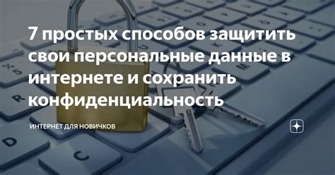 Защитите свои данные и обеспечьте непреодолимую конфиденциальность в онлайн пространстве