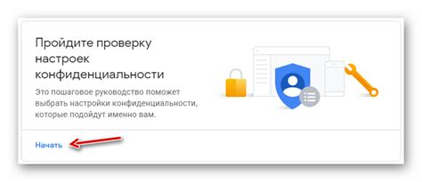 Защитите свою личность: настройте параметры конфиденциальности в аккаунте Гугл