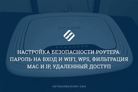 Защитите свою сеть от несанкционированного доступа с помощью пароля