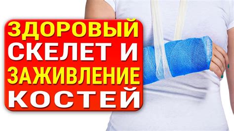 Здоровое питание и необходимый уход в процессе заживления перелома нижних конечностей