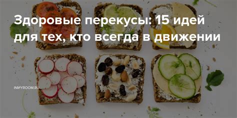 Здоровые перекусы, богатые белками, для разнообразия вашего рациона